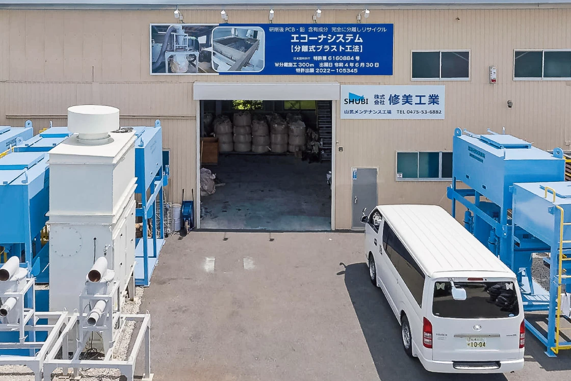 山武メンテナンス工場